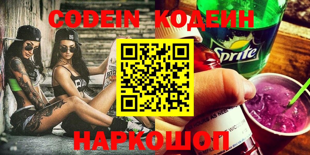 Кодеиновый сироп Lean напиток Lean (лин)  Кодеин Purple Drank  Вход с VPN  Тара 